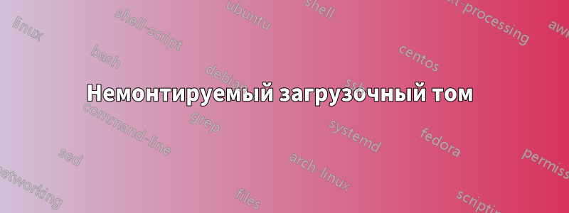 Немонтируемый загрузочный том 