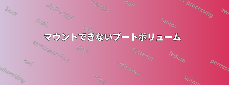 マウントできないブートボリューム 