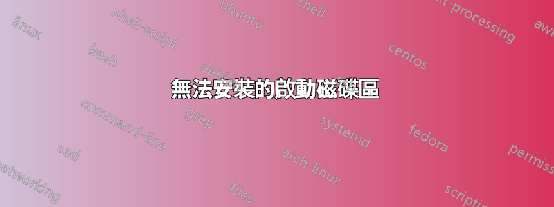 無法安裝的啟動磁碟區