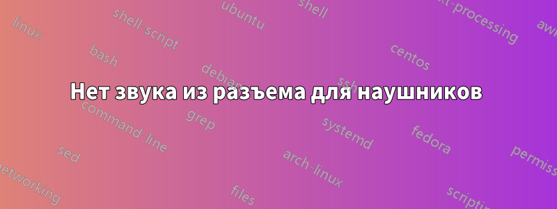 Нет звука из разъема для наушников