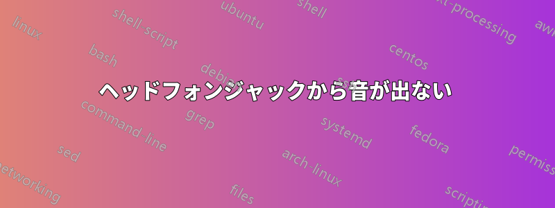 ヘッドフォンジャックから音が出ない