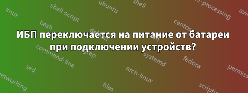 ИБП переключается на питание от батареи при подключении устройств?