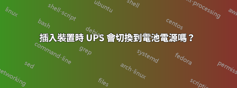 插入裝置時 UPS 會切換到電池電源嗎？