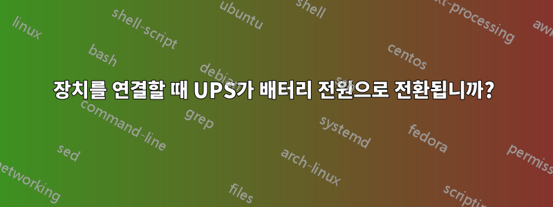 장치를 연결할 때 UPS가 배터리 전원으로 전환됩니까?