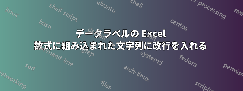 データラベルの Excel 数式に組み込まれた文字列に改行を入れる