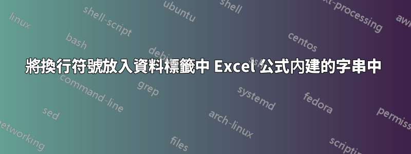 將換行符號放入資料標籤中 Excel 公式內建的字串中