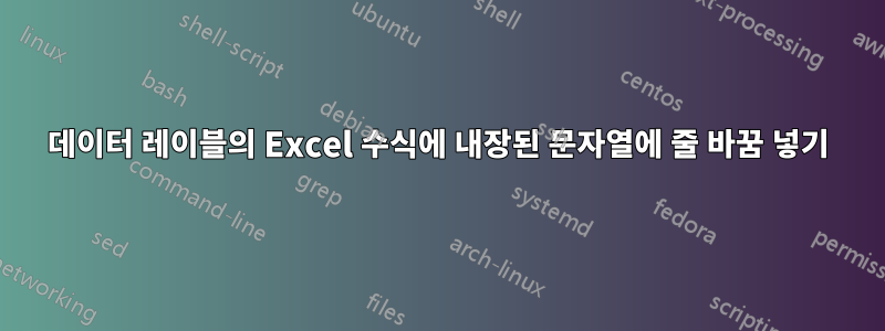 데이터 레이블의 Excel 수식에 내장된 문자열에 줄 바꿈 넣기