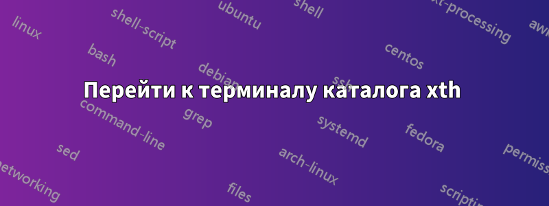 Перейти к терминалу каталога xth