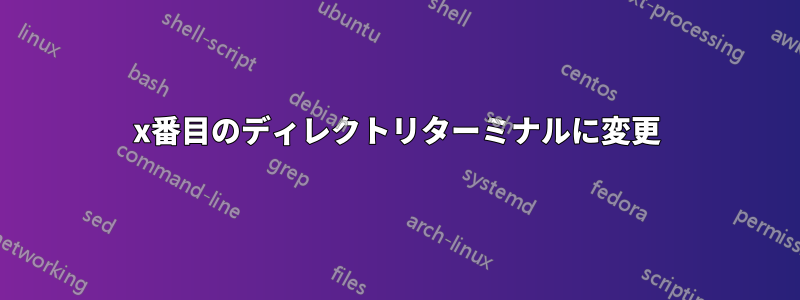 x番目のディレクトリターミナルに変更