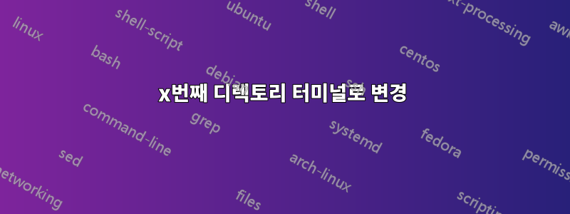 x번째 디렉토리 터미널로 변경