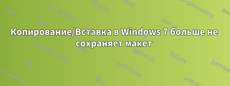 Копирование/Вставка в Windows 7 больше не сохраняет макет