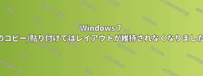 Windows 7 のコピー/貼り付けではレイアウトが維持されなくなりました