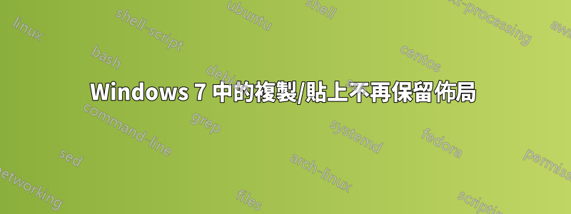 Windows 7 中的複製/貼上不再保留佈局