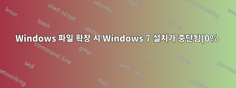 Windows 파일 확장 시 Windows 7 설치가 중단됨(0%)