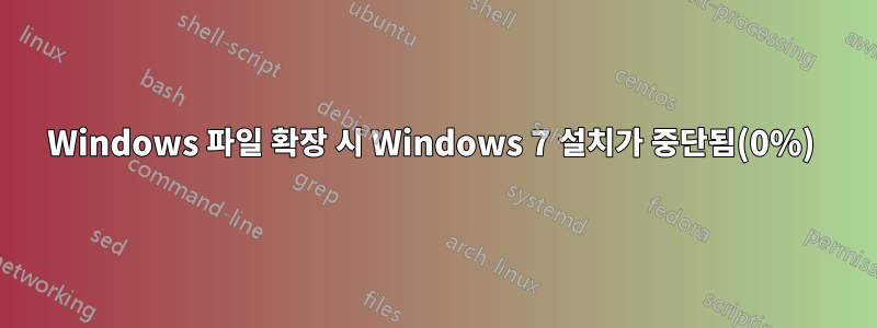 Windows 파일 확장 시 Windows 7 설치가 중단됨(0%) 