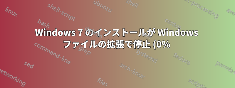 Windows 7 のインストールが Windows ファイルの拡張で停止 (0%)