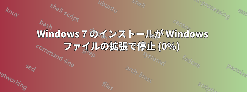 Windows 7 のインストールが Windows ファイルの拡張で停止 (0%) 