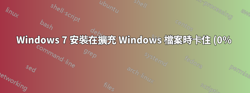 Windows 7 安裝在擴充 Windows 檔案時卡住 (0%)