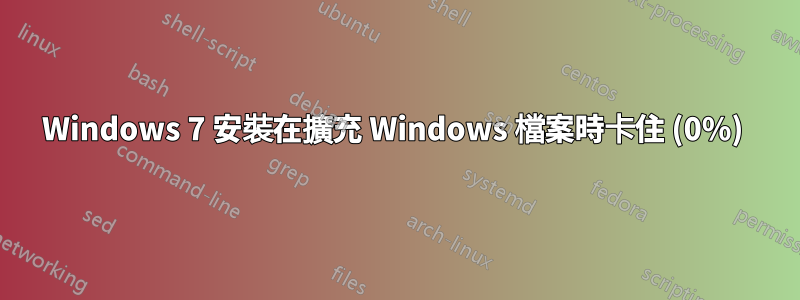 Windows 7 安裝在擴充 Windows 檔案時卡住 (0%) 