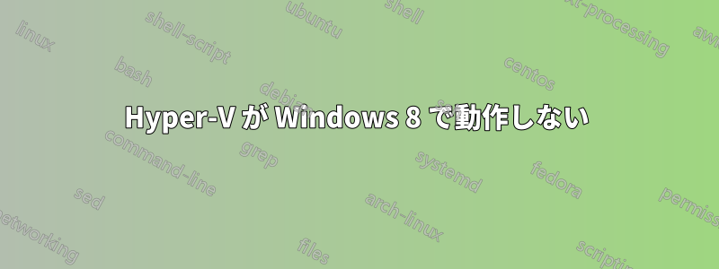 Hyper-V が Windows 8 で動作しない