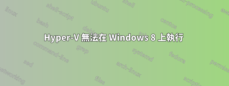 Hyper-V 無法在 Windows 8 上執行