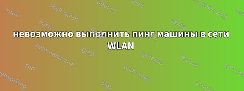 невозможно выполнить пинг машины в сети WLAN