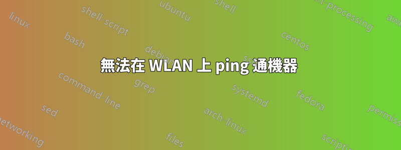 無法在 WLAN 上 ping 通機器