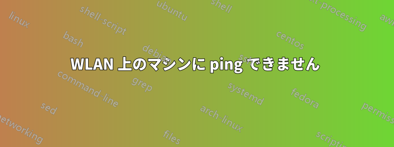 WLAN 上のマシンに ping できません