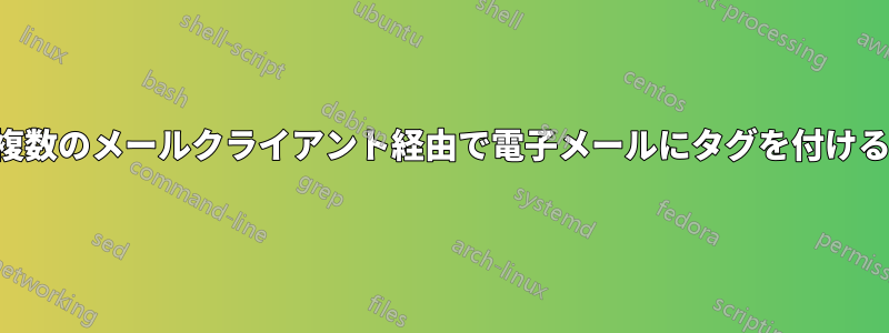 複数のメールクライアント経由で電子メールにタグを付ける