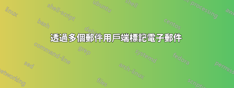 透過多個郵件用戶端標記電子郵件