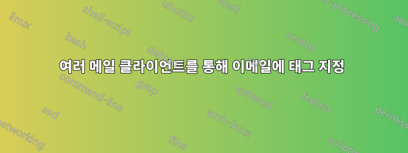 여러 메일 클라이언트를 통해 이메일에 태그 지정