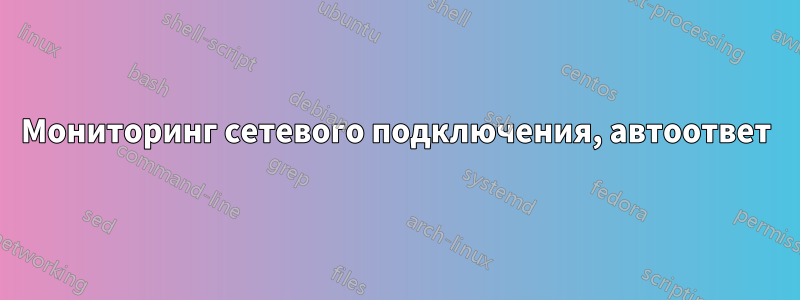 Мониторинг сетевого подключения, автоответ