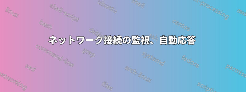 ネットワーク接続の監視、自動応答