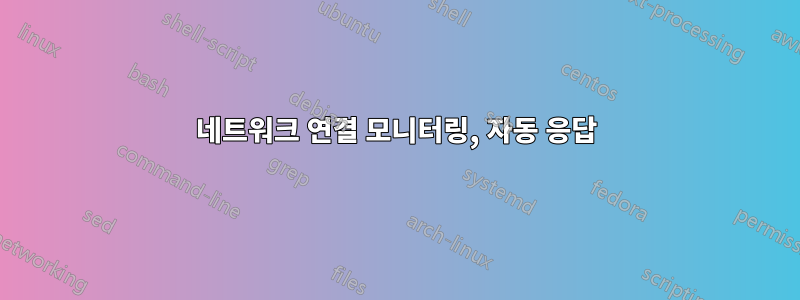 네트워크 연결 모니터링, 자동 응답