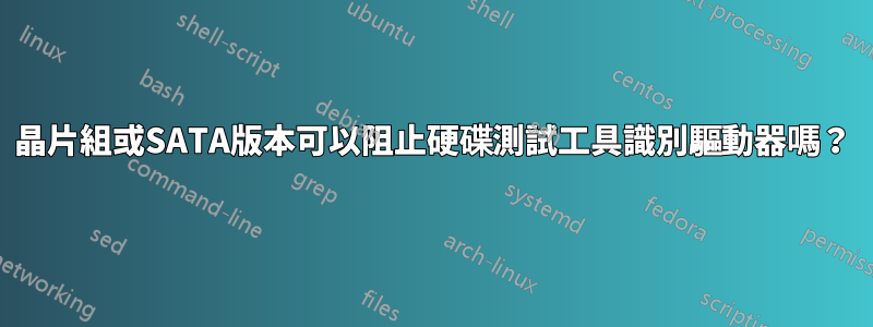 晶片組或SATA版本可以阻止硬碟測試工具識別驅動器嗎？