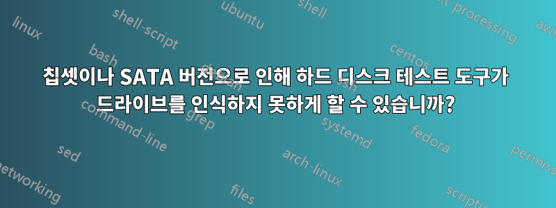 칩셋이나 SATA 버전으로 인해 하드 디스크 테스트 도구가 드라이브를 인식하지 못하게 할 수 있습니까?