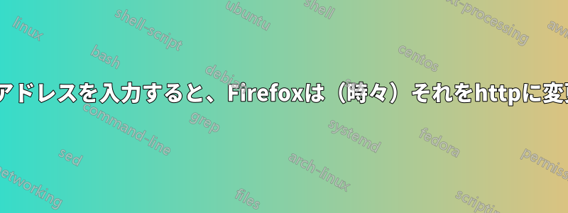 httpsでアドレスを入力すると、Firefoxは（時々）それをhttpに変更します