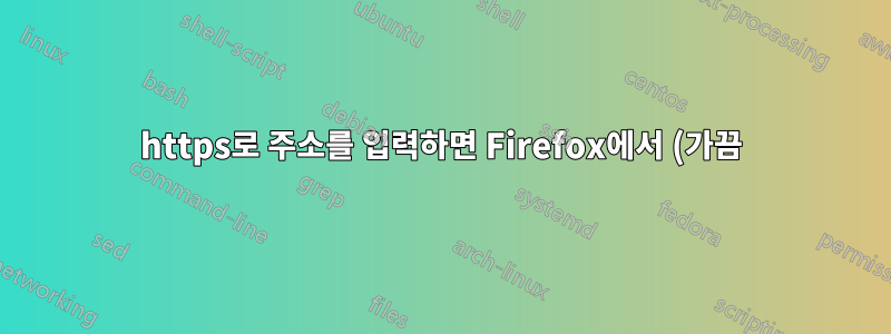 https로 주소를 입력하면 Firefox에서 (가끔) http로 변경됩니다.