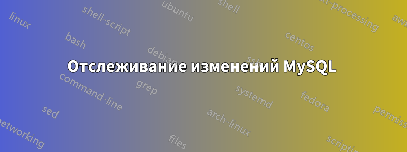 Отслеживание изменений MySQL