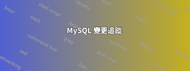 MySQL 變更追蹤