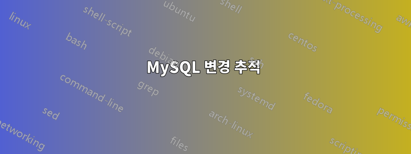 MySQL 변경 추적