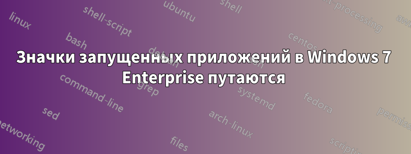 Значки запущенных приложений в Windows 7 Enterprise путаются