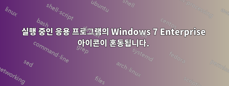 실행 중인 응용 프로그램의 Windows 7 Enterprise 아이콘이 혼동됩니다.