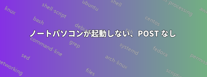 ノートパソコンが起動しない、POST なし