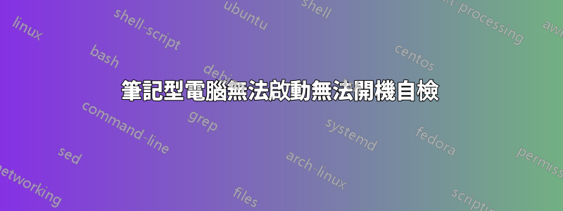 筆記型電腦無法啟動無法開機自檢