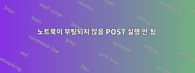 노트북이 부팅되지 않음 POST 실행 안 됨