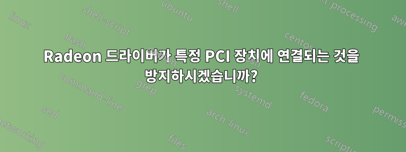 Radeon 드라이버가 특정 PCI 장치에 연결되는 것을 방지하시겠습니까?