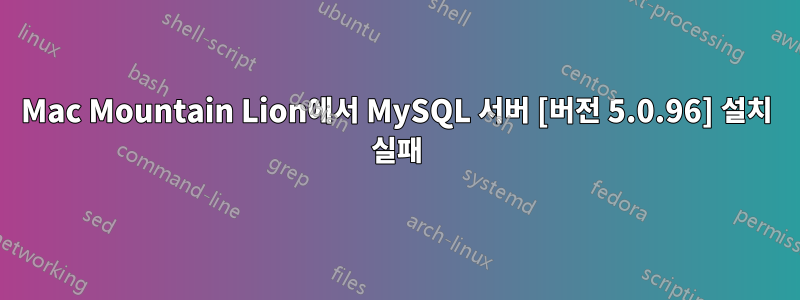 Mac Mountain Lion에서 MySQL 서버 [버전 5.0.96] 설치 실패