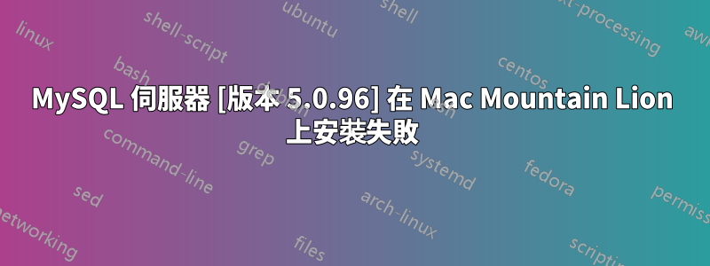 MySQL 伺服器 [版本 5.0.96] 在 Mac Mountain Lion 上安裝失敗