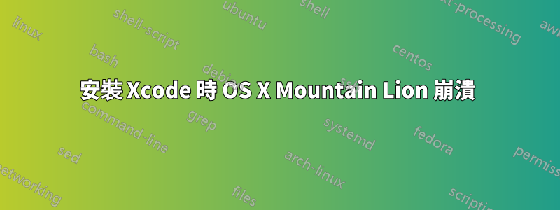 安裝 Xcode 時 OS X Mountain Lion 崩潰